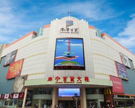 南寧百貨大樓股份有限公司 百貨業(yè)態(tài)的堅(jiān)守與轉(zhuǎn)型